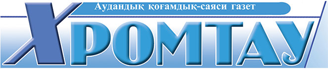 "Хромтау" аудандық қоғамдық-саяси газет